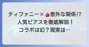 ティファニーのピアスとアップルの関係を徹底解説！コラボアイテムから人気ピアスまで