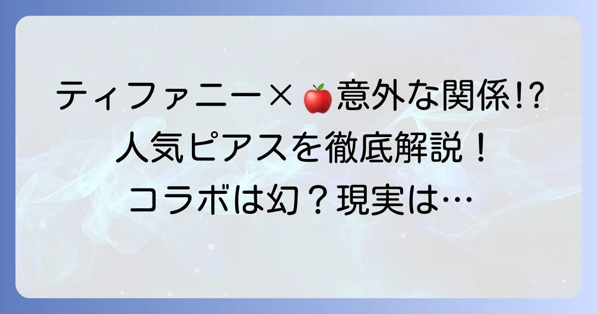 ティファニーのピアスとアップルの関係を徹底解説！コラボアイテムから人気ピアスまで