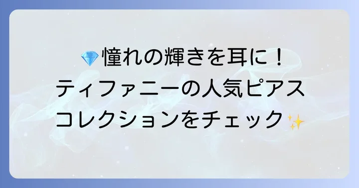 ティファニーの定番＆人気ピアスコレクション