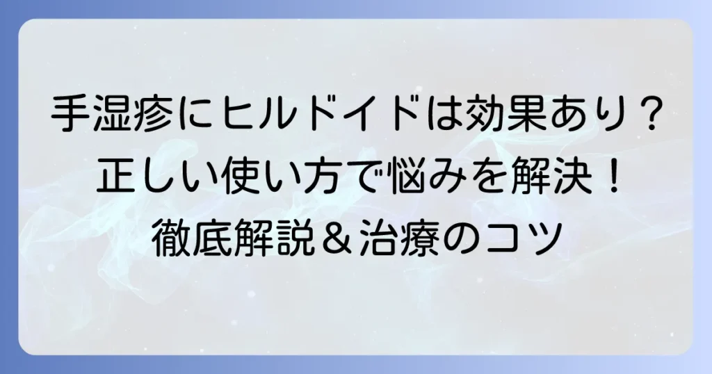 手湿疹にヒルドイドは効果的？正しい使い方と治療のコツを徹底解説