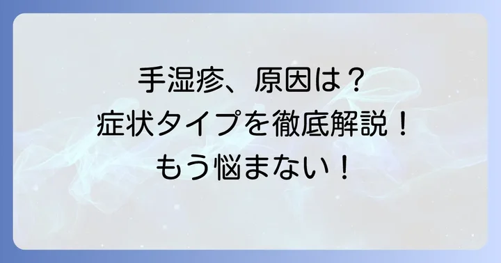 手湿疹とは？その原因と症状の種類