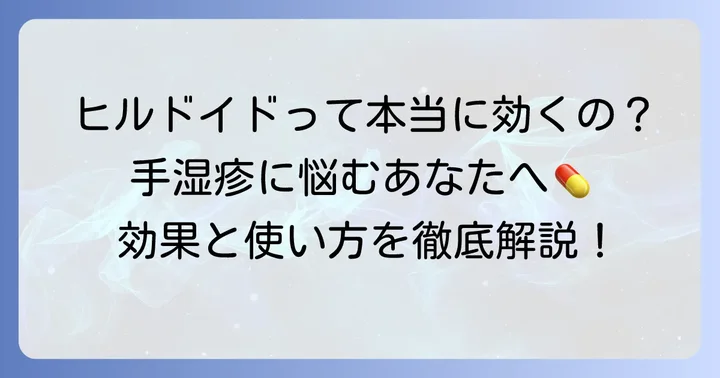 ヒルドイドは手湿疹に効果がある？その役割と作用