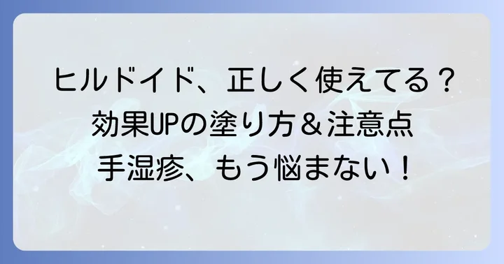 手湿疹へのヒルドイドの正しい使い方と注意点
