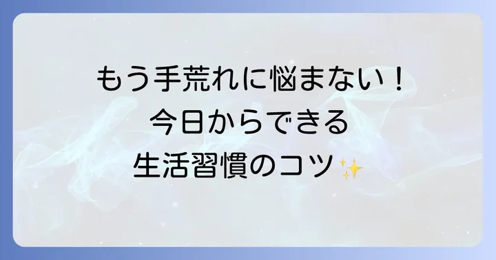 手湿疹の治療を成功させるための日常生活のコツ