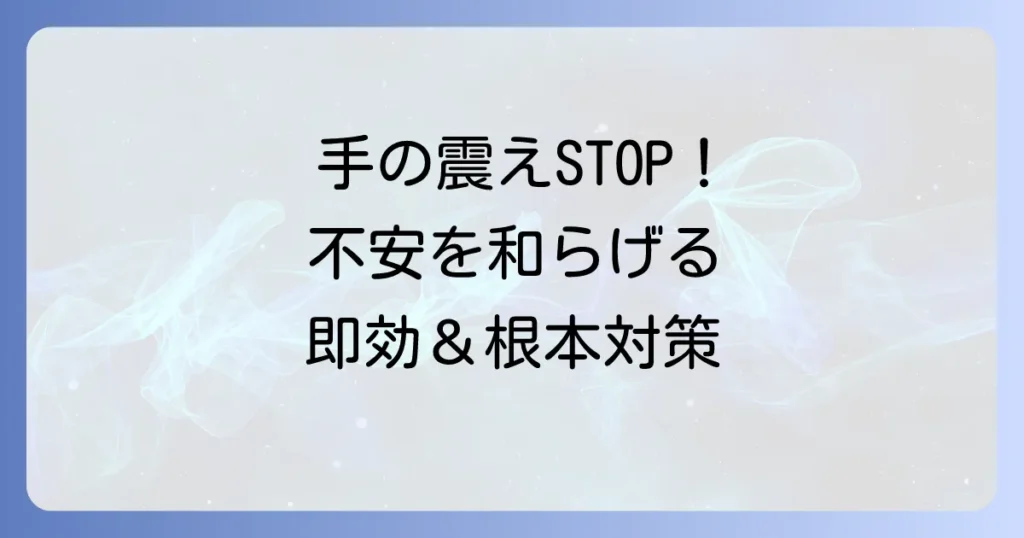 緊張による手の震えを止める方法：不安を和らげ自信を持つための対策