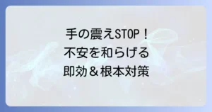 緊張による手の震えを止める方法：不安を和らげ自信を持つための対策