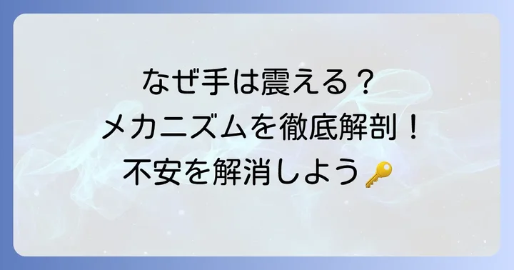 緊張で手が震えるのはなぜ？そのメカニズムを理解しよう