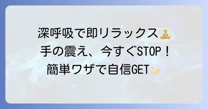 今すぐできる！緊張による手の震えを止める即効性のある方法