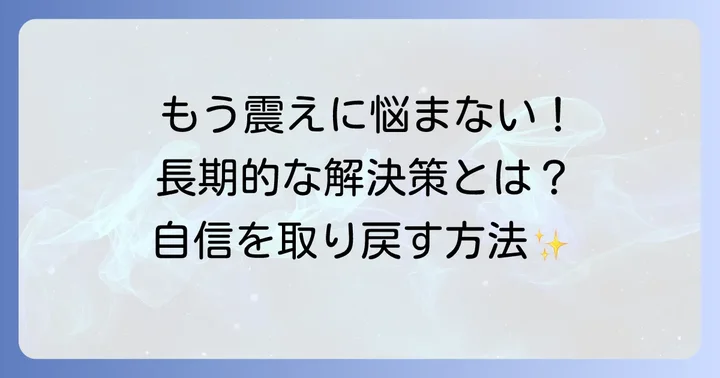根本から解決！緊張による手の震えをなくす長期的な対策
