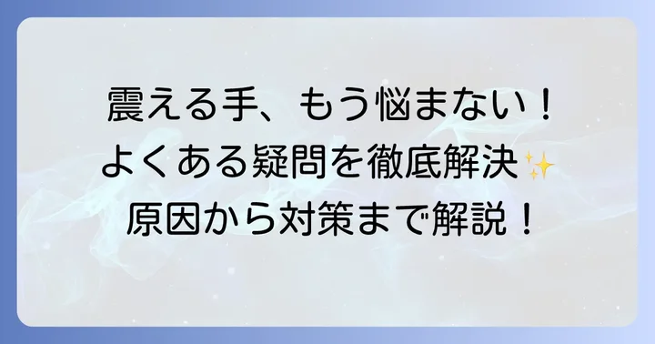 緊張による手の震えに関するよくある質問