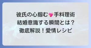 彼女の手料理、男性心理を徹底解説！彼が喜ぶ理由と結婚を意識する瞬間