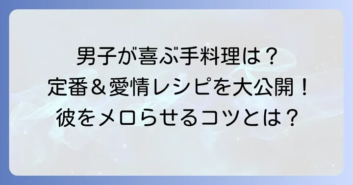 男性が本当に喜ぶ「彼女の手料理」の共通点