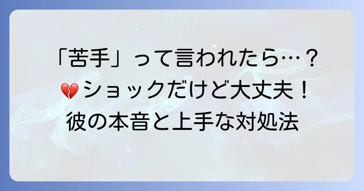 もし手料理が「苦手」と言われたら？男性の正直な反応と対処法