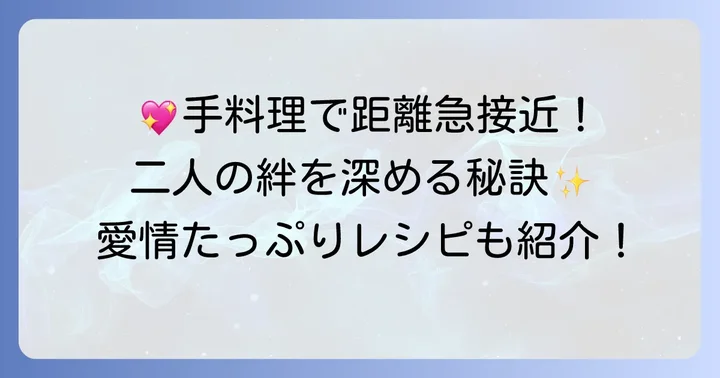 手料理で彼との関係をさらに深めるコツ