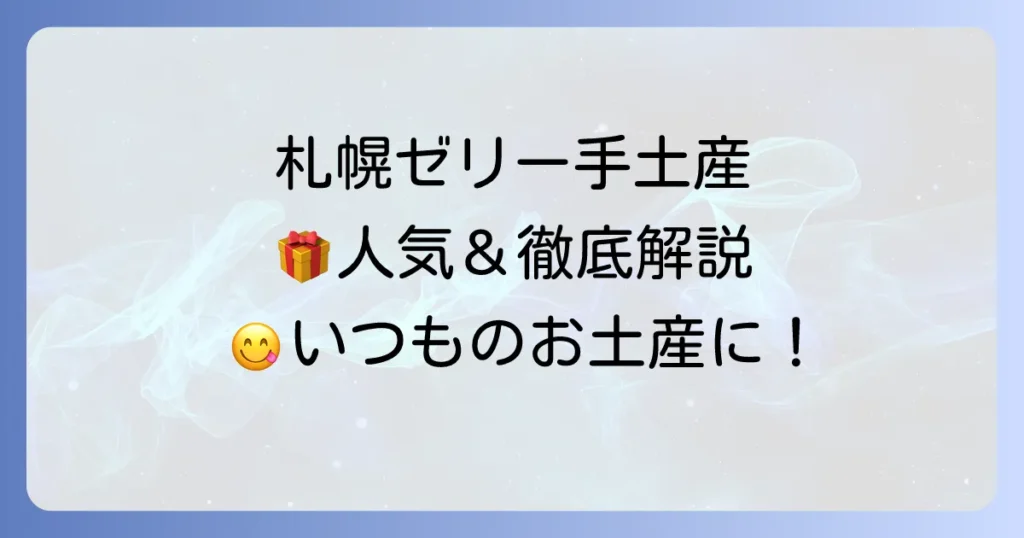 札幌のゼリー手土産おすすめ！喜ばれる人気商品と購入場所を徹底解説