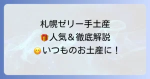 札幌のゼリー手土産おすすめ！喜ばれる人気商品と購入場所を徹底解説