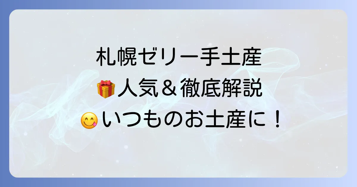 札幌のゼリー手土産おすすめ！喜ばれる人気商品と購入場所を徹底解説