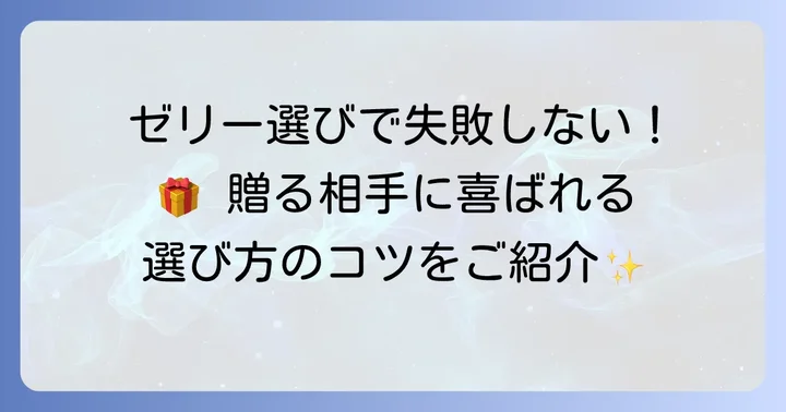 札幌ゼリー手土産の選び方