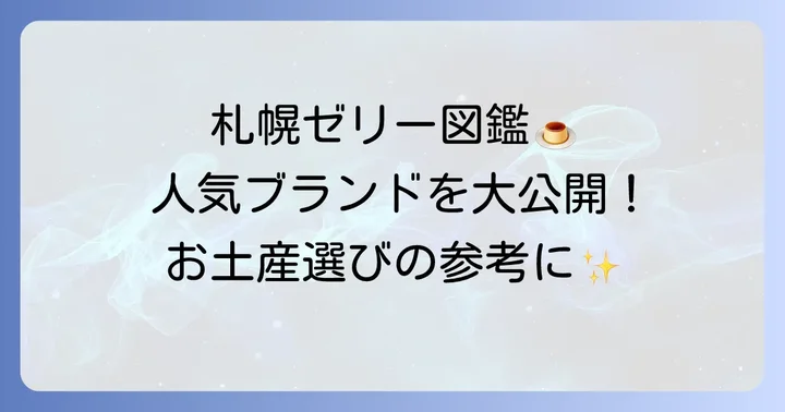 札幌で買える人気ゼリー手土産ブランドと商品