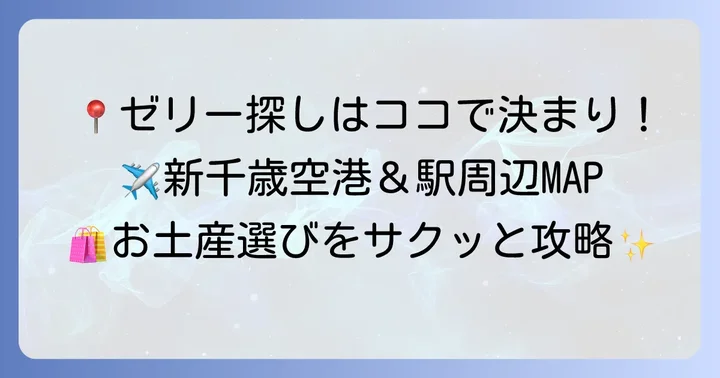 札幌ゼリー手土産の主要購入場所