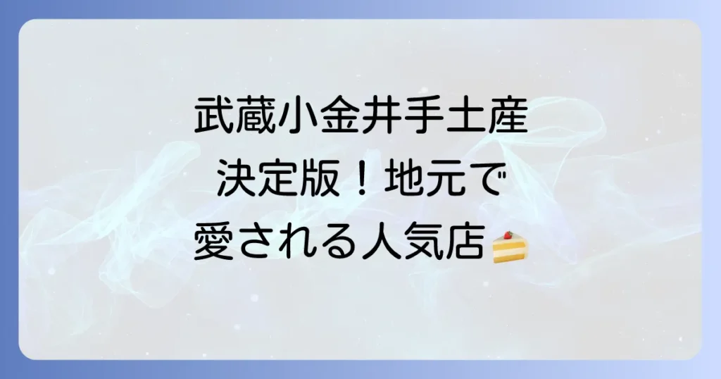 武蔵小金井の手土産決定版：喜ばれる人気スイーツから地元名品まで徹底解説