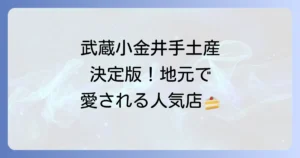 武蔵小金井の手土産決定版：喜ばれる人気スイーツから地元名品まで徹底解説