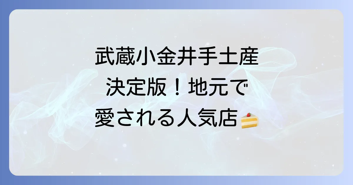 武蔵小金井の手土産決定版：喜ばれる人気スイーツから地元名品まで徹底解説