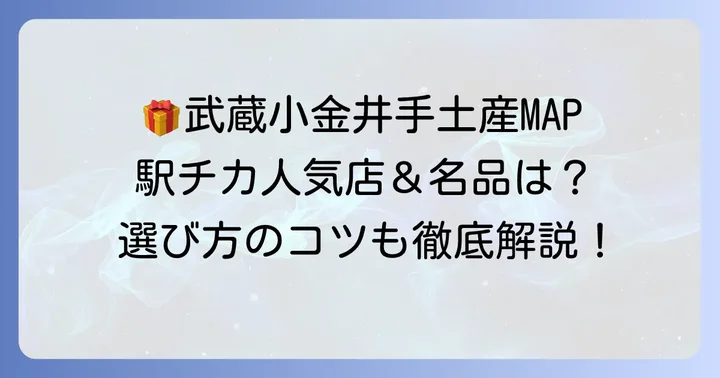 武蔵小金井で手土産を選ぶならココ！駅チカの人気店と定番品