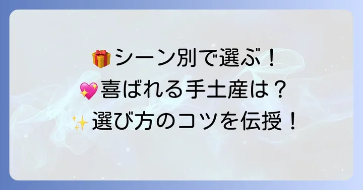 相手に合わせた手土産選びのコツ！シーン別おすすめアイテム