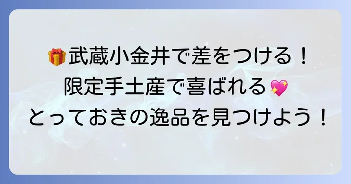 武蔵小金井ならではの魅力！個性派手土産で差をつける