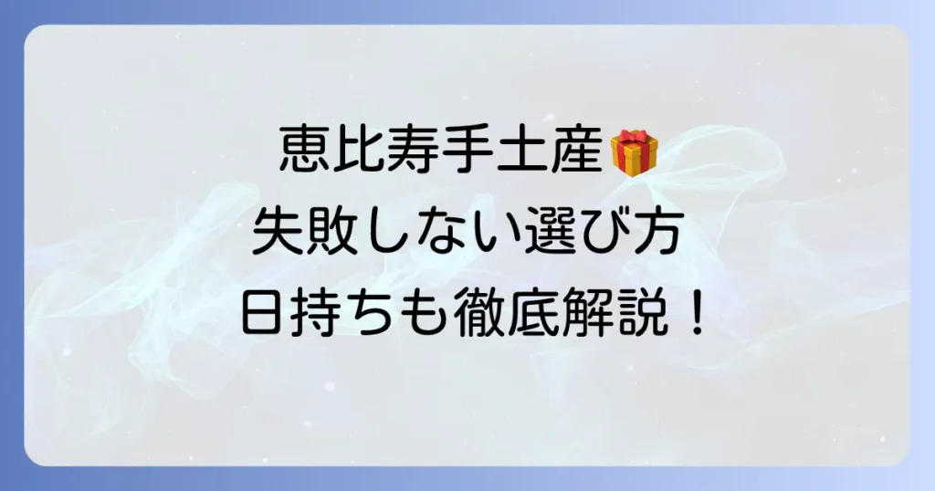 恵比寿の手土産で日持ちする逸品！失敗しない選び方と人気店を徹底解説