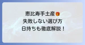 恵比寿の手土産で日持ちする逸品！失敗しない選び方と人気店を徹底解説