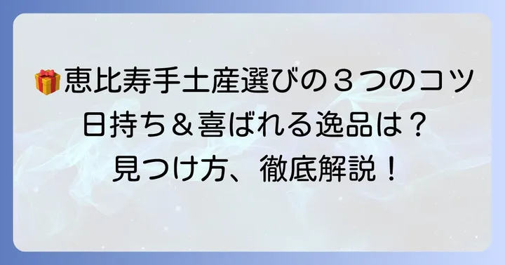 恵比寿手土産日持ちする逸品選びのコツ