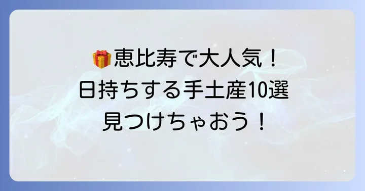 【ジャンル別】恵比寿で日持ちする人気手土産おすすめ10選