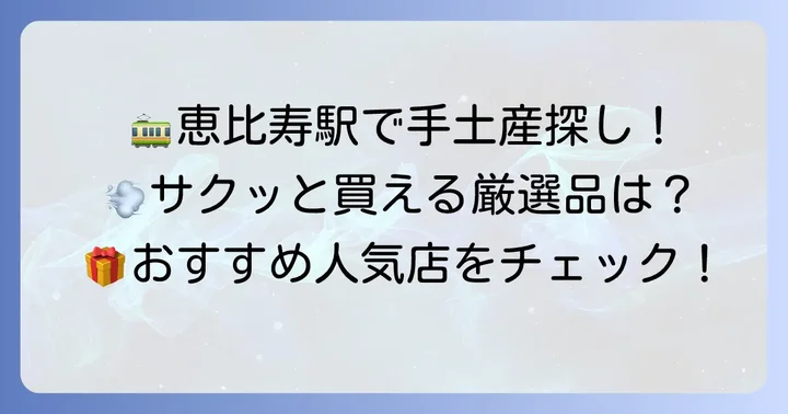 恵比寿駅構内・駅チカで買える日持ち手土産