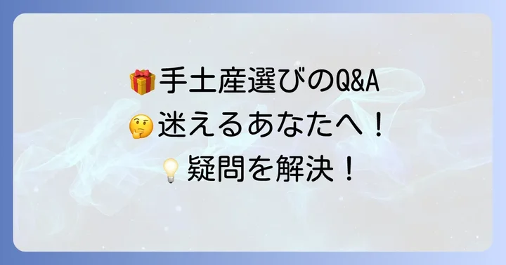 恵比寿手土産選びでよくある質問
