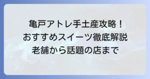 亀戸アトレで喜ばれる手土産！おすすめスイーツやお菓子を徹底解説
