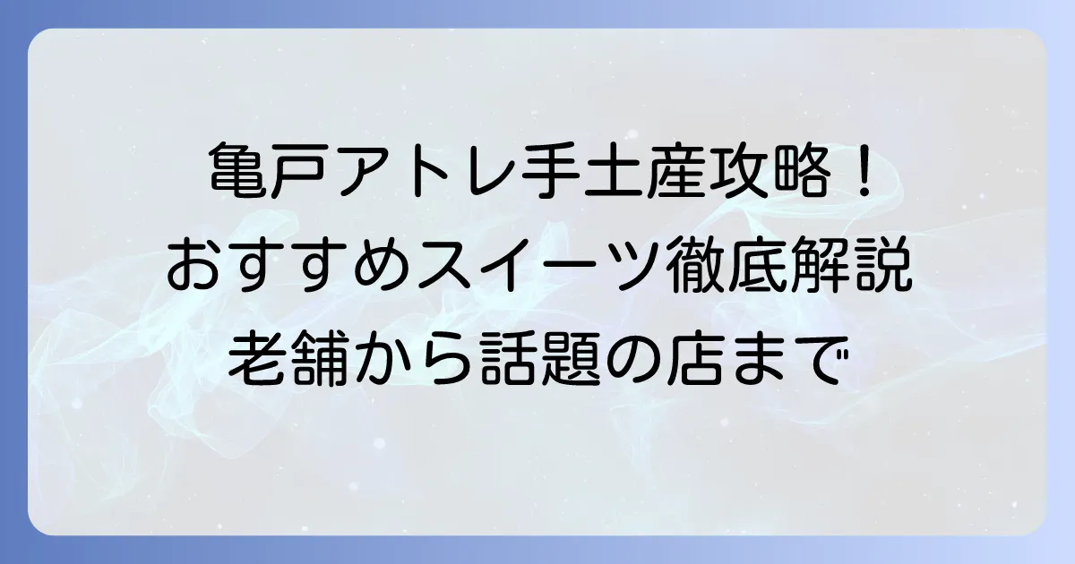 亀戸アトレで喜ばれる手土産！おすすめスイーツやお菓子を徹底解説