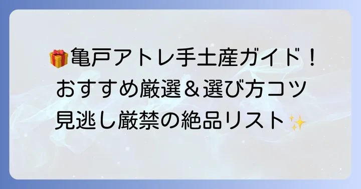 亀戸アトレで買える絶品手土産！ジャンル別おすすめ店舗と商品