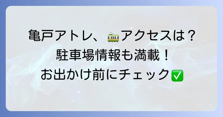 亀戸アトレへのアクセスと営業時間、駐車場情報