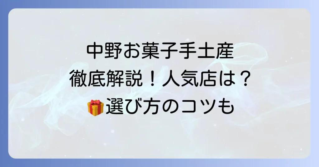 中野のお菓子手土産を徹底解説！喜ばれる人気店と選び方