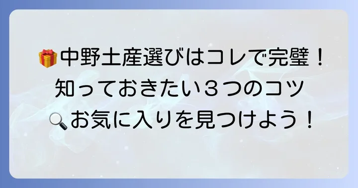 中野で喜ばれるお菓子手土産を選ぶコツ