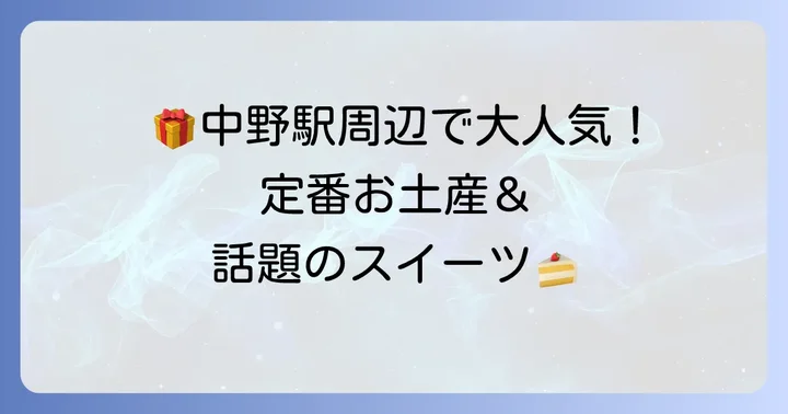 中野駅周辺で買える！定番から人気までのお菓子手土産