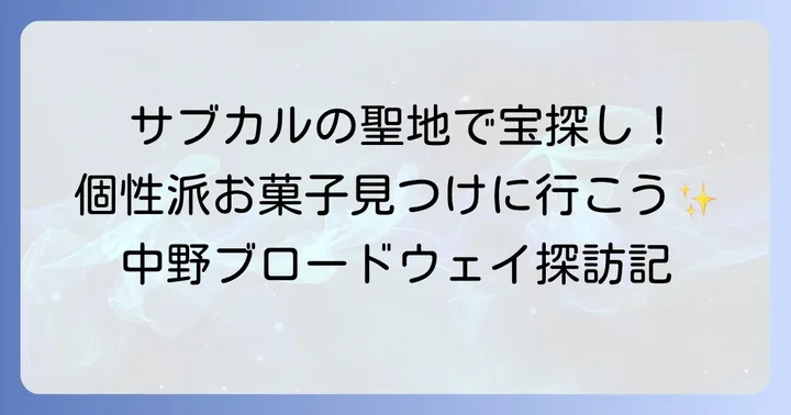 中野ブロードウェイ周辺で見つける！個性派お菓子手土産