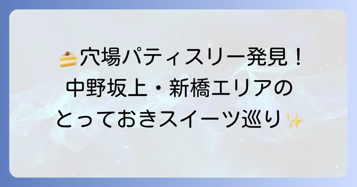中野坂上・新橋エリアの注目パティスリー