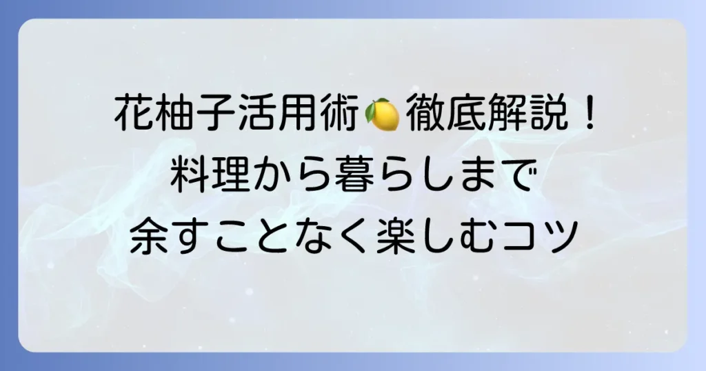 花柚子の使い道徹底解説！料理から保存まで余すことなく活用するコツ