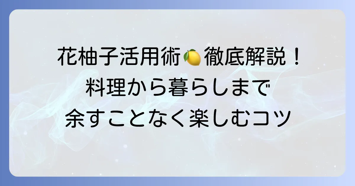 花柚子の使い道徹底解説！料理から保存まで余すことなく活用するコツ