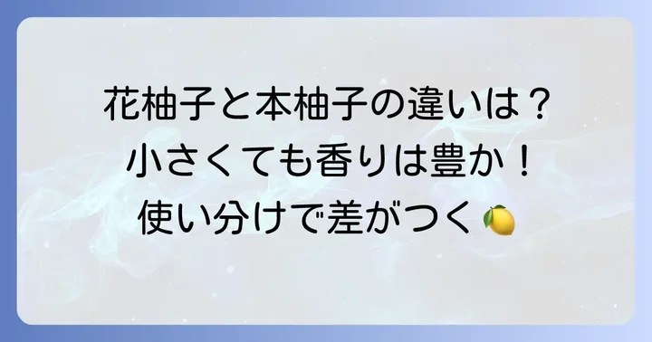 花柚子とは？本柚子との違いを知って使いこなそう