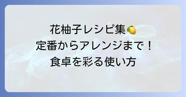 花柚子の美味しい使い道【料理編】