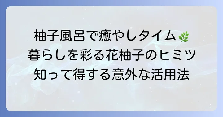 花柚子の意外な使い道【暮らし編】